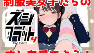 d 615226pl 320x180 - 2年xx組SUJI-FLAT4【2年xx組】