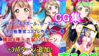 d 615228pl 320x180 - ラ〇ライブ！南こ〇りCG集（ギリモザ）〜衣装パターン12種＋3種 NewVer！〜【bluesky_hajime】