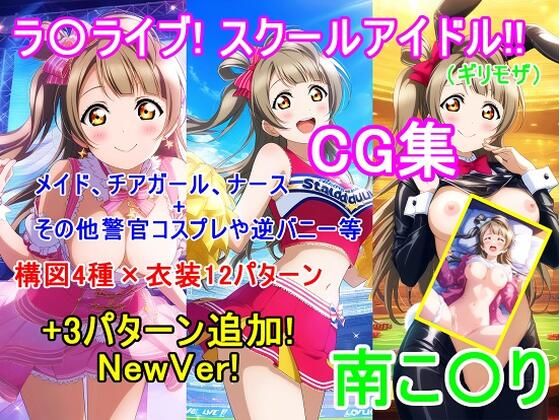 d 615228pl - ラ〇ライブ！南こ〇りCG集（ギリモザ）〜衣装パターン12種＋3種 NewVer！〜【bluesky_hajime】