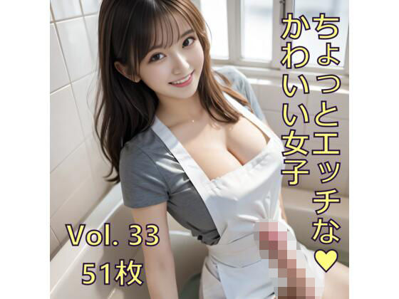 d 615231pl - ちょっとエッチな可愛い女子 Vol.33【ノベロ】