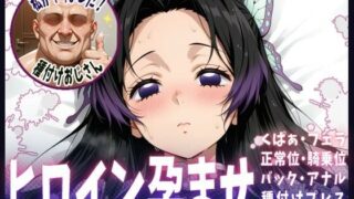 d 615245pl 320x180 - 種付けおじさんがヒロインを孕ませる話【胡蝶カナエ】【ヒロインを孕むまで●す種付けおじさん】