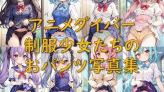 d 615252pl 320x180 - アニメダイバー_制服少女たちのおパンツ写真集【AI幻想庭園】