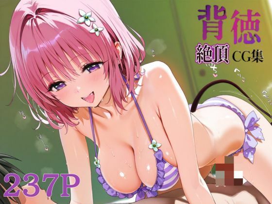 d 615257pl - 背徳絶頂CG集_モモ・サタリン・デビルーク【なまイキ研究所】