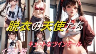 d 615278pl 320x180 - 脱衣の天使たち キュートなツインテール イラスト版【A_LOVE_A】
