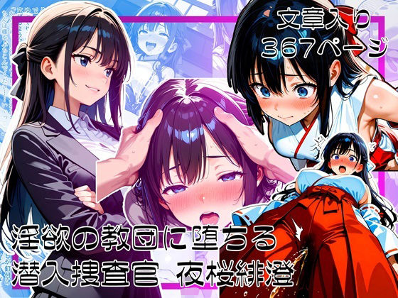 d 615441pl - 淫欲の教団に堕ちる潜入捜査官  夜桜緋澄【ゆいのまにまに】