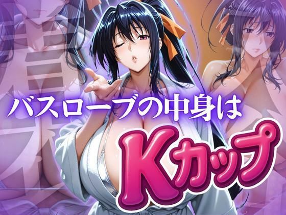 d 615483pl - バスローブの中身はKカップ【ぽるん】