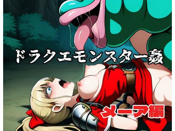 d 615518pl - ドラクエモンスター姦 メーア編【北国の神】