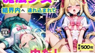 d 615521pl 320x180 - 魔法少女に結界内へ連れ込まれて、中だしをせがまれる  〜誘惑魔法は突然に〜【コスメロン】