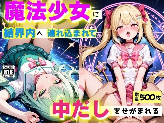 d 615521pl - 魔法少女に結界内へ連れ込まれて、中だしをせがまれる  〜誘惑魔法は突然に〜【コスメロン】