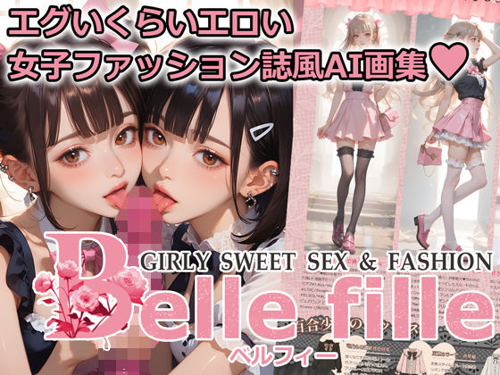d 615536pl - Belle fille 〜エグいくらいエロい倫理観が壊れた世界の女子ファッション誌〜【10M=GRAPHIC】