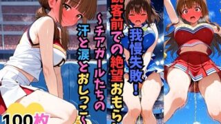 d 615557pl 320x180 - 我慢失敗！観客前での絶望おもらし〜チアガールたちの汗と涙とおしっこ〜【お下品おしっこくらぶ】