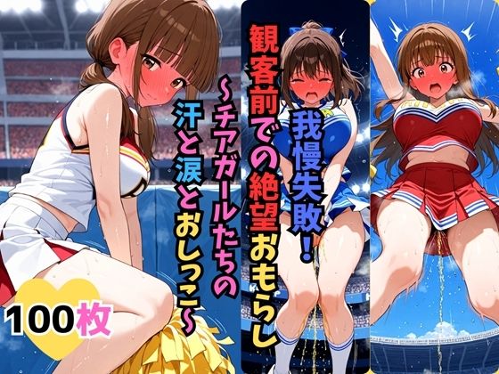 d 615557pl - 我慢失敗！観客前での絶望おもらし〜チアガールたちの汗と涙とおしっこ〜【お下品おしっこくらぶ】