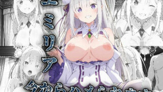 d 615579pl 320x180 - エミリア今からハメられます【アニメ絵でしか抜けない】