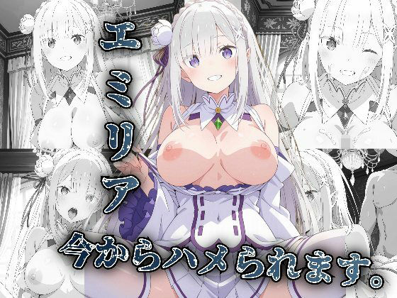 d 615579pl - エミリア今からハメられます【アニメ絵でしか抜けない】