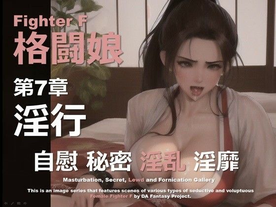 d 615581pl - 格闘娘 F 第7章 〜淫行〜【DA Fantasy】