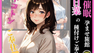 d 615688pl 320x180 - 催●  孕ませ旅館  日菜の種付けご奉仕【いちごクラブ】