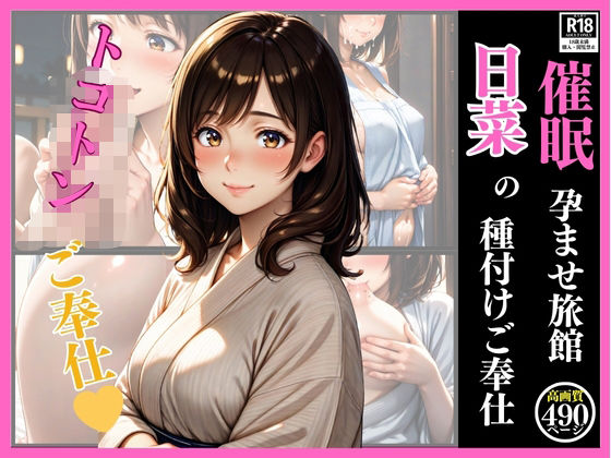 d 615688pl - 催●  孕ませ旅館  日菜の種付けご奉仕【いちごクラブ】