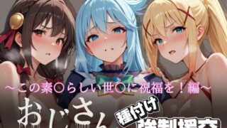 d 615709pl 320x180 - オジサンと種付け強●援交〜この素〇らしい世〇に祝福を！編〜【とりぷるプレイ】