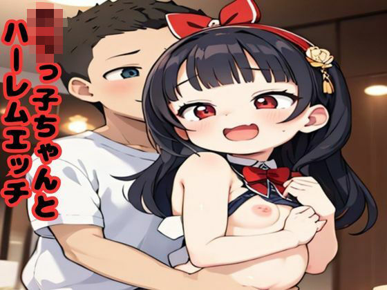 d 615739pl - ロリっ子ちゃんとハーレムエッチ【AI美女フェロモン出版】