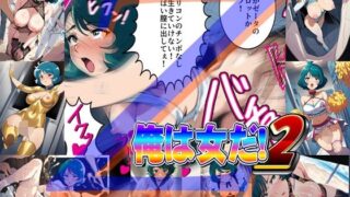 d 615779pl 320x180 - 俺は女だ！2【爆破瓜脳サイト】