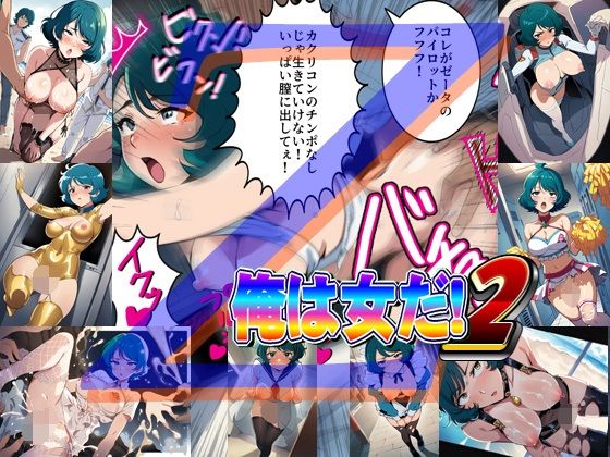 d 615779pl - 俺は女だ！2【爆破瓜脳サイト】