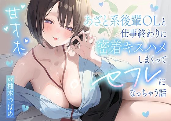 d 615791pl - 【甘オホ】あざと系後輩OLと仕事終わりに密着キスハメしまくってセフレになっちゃう話【猫耳屋】