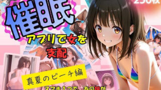 d 615816pl 320x180 - 催●アプリで女を支配  真夏のビーチ編【たぶん全年齢じゃないです】