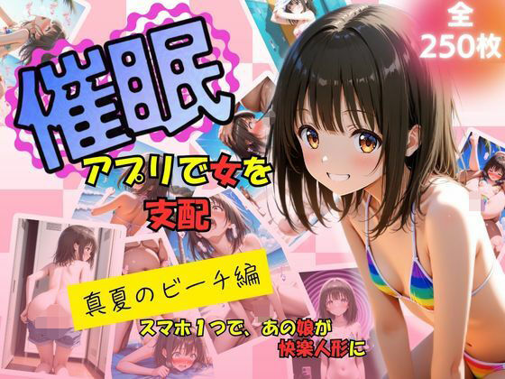 d 615816pl - 催●アプリで女を支配  真夏のビーチ編【たぶん全年齢じゃないです】