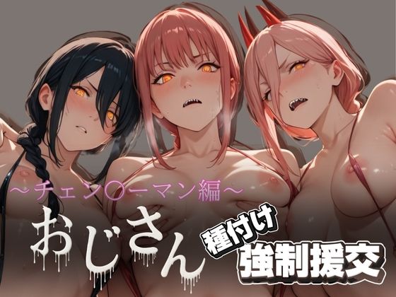 d 615818pl - オジサンと種付け強●援交〜チェン〇ーマン編〜【とりぷるプレイ】