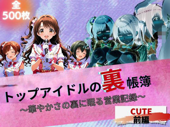 d 615847pl - 『トップアイドルの裏帳簿 〜華やかさの裏に眠る営業記録〜  Cute 前編』【たぶん全年齢じゃないです】