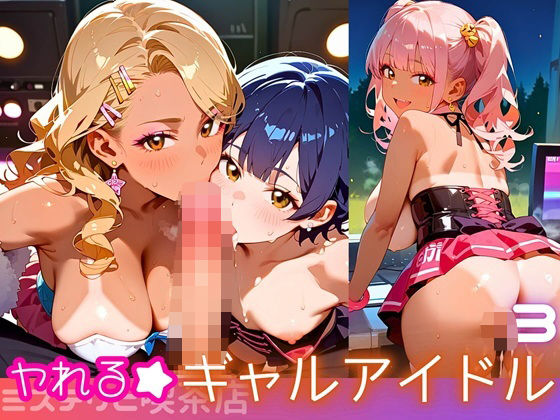 d 615875pl - ヤれる★ギャルアイドル！エッチなゼロ距離応援団3・210枚【ミステリと喫茶店】