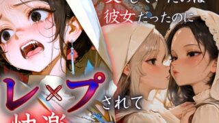 d 615896pl 320x180 - 愛していたのは彼女だったのに〜レ〇プされ快楽を知った日〜イリス・ベルナール編【もんもんクラブ】