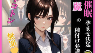 d 615939pl 320x180 - 催●  孕ませ法廷  麗の種付け弁護【いちごクラブ】