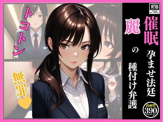d 615939pl - 催●  孕ませ法廷  麗の種付け弁護【いちごクラブ】