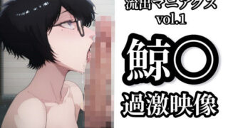 d 615958pl 320x180 - 【流出マニアクス Vol.1】鯨〇 過激映像【イモニスタ】
