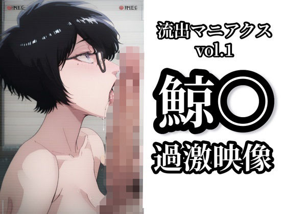 d 615958pl - 【流出マニアクス Vol.1】鯨〇 過激映像【イモニスタ】
