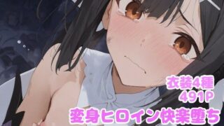 d 615975pl 320x180 - 変身ヒロイン快楽落ち  美◯編【堕とし部屋】