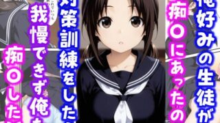 d 615991pl 320x180 - 俺好みの生徒が痴〇にあったので対策訓練をしたら我慢できず俺も痴〇した話【種付け彦】