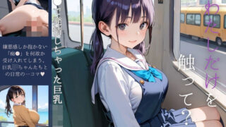 d 615999pl 320x180 - 痴●で発情しちゃった巨乳女子校生02【みたらしあんこ】
