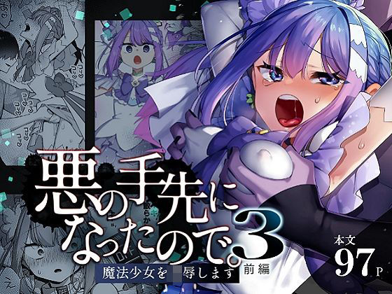 d 616021pl - 悪の手先になったので。〜魔法少女を凌●します〜3前編【うーらる】