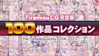 d 616074pl 320x180 - Tiramisu CG 完全版［100作品］コレクション【Tiramisu】