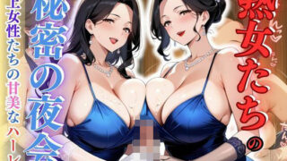 d 616099pl 320x180 - 熟女たちの秘密の夜会 - 年上女性たちの甘美なハーレム【性癖の館】