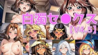 d 616139pl 320x180 - 決闘女子＋α 白濁セ◯クスV4.5【陰毛あり版】【AI’s slave】