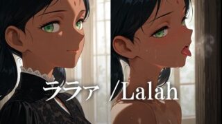 d 616149pl 320x180 - ララァ /Lalah【黒金なつみ】