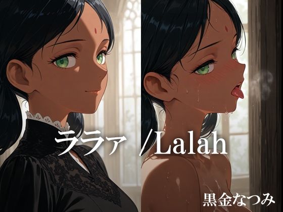 d 616149pl - ララァ /Lalah【黒金なつみ】
