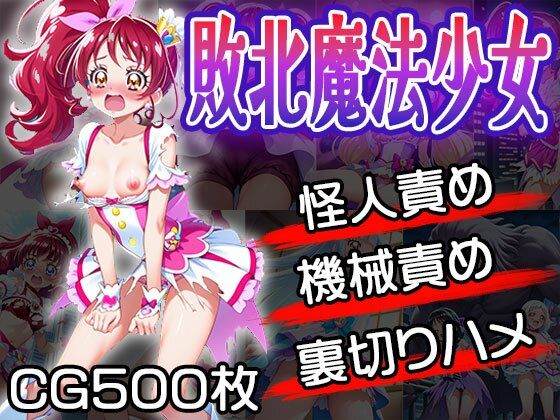 d 616172pl - 敗北魔法少女は責められる（CG500枚）【ふぇっちずむ】