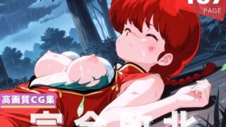 d 616181pl 320x180 - 【完全敗北】早●女 乱馬【あめ玉くらぶ】