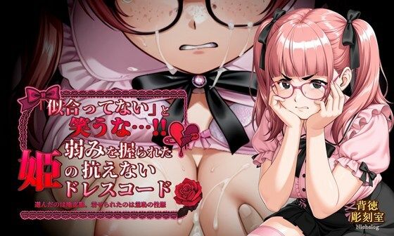 d 616227pl - 「似合ってない」と笑うな…！！ 弱みを握られた姫の抗えないドレスコード【背徳彫刻室 NicheLog】