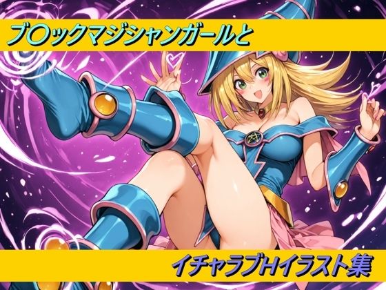 d 616236pl - ブ〇ックマジシャンガールとイチャラブHイラスト集【幻創機関】