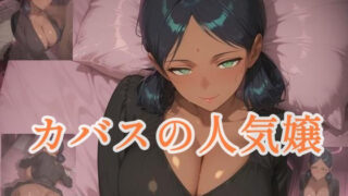 d 616247pl 320x180 - カバスの人気嬢【ツチノコ工房】